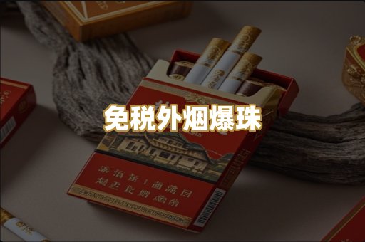 越代香烟系列